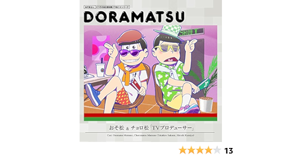 Amazon Amazon Co Jp限定 おそ松さん 6つ子のお仕事体験ドラ松cdシリーズ おそ松 チョロ松 Tvプロデューサー メーカー特典 描き下ろし全巻収納box 引換シリアルコード付 オリジナルブロマイド付 松野おそ松 松野チョロ松 Cv 櫻井孝宏 神谷浩史 アニメ