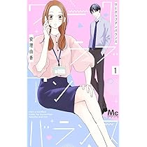 Amazon.co.jp: ワークラブアンバランス 1 (マーガレットコミックス