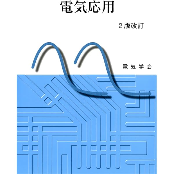 電気施設管理と電気法規解説 14版改訂 | 平野 正樹, 平野 正樹 |本