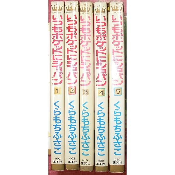 Amazon.co.jp: いつもポケットにショパン コミック 全5巻完結セット