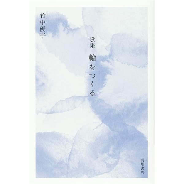 歌集 輪をつくる | 竹中 優子 |本 | 通販 | Amazon