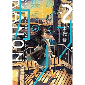 あげくの果てのカノン（２） (ビッグコミックス)
