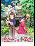 若おかみは小学生！