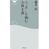 ニッポンを蝕む全体主義 (祥伝社新書)