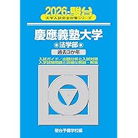 慶應義塾大学（法学部） (2025年版大学赤本シリーズ) | 教学社編集部