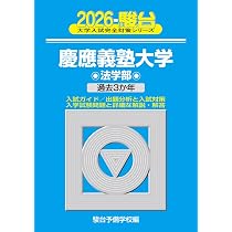 2026-慶應義塾大学 法学部 (駿台大学入試完全対策シリーズ 25) | 駿台
