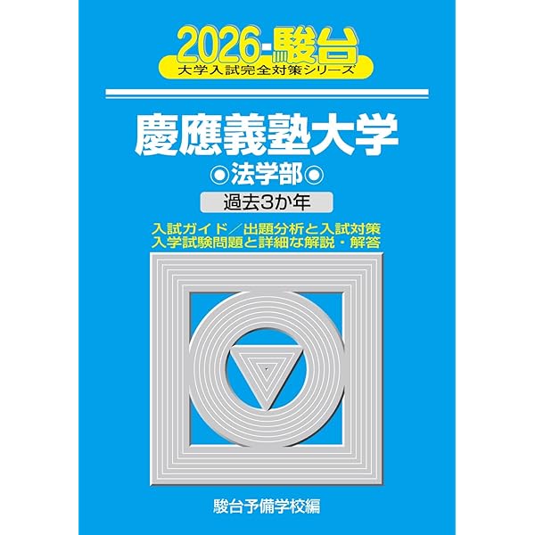 慶應義塾大学　青本　経済学部　2000年～2022年　22年分　駿台予備学校 慶應義塾大学 青本 経済学部 2000年～2022年 22年分 駿台予備