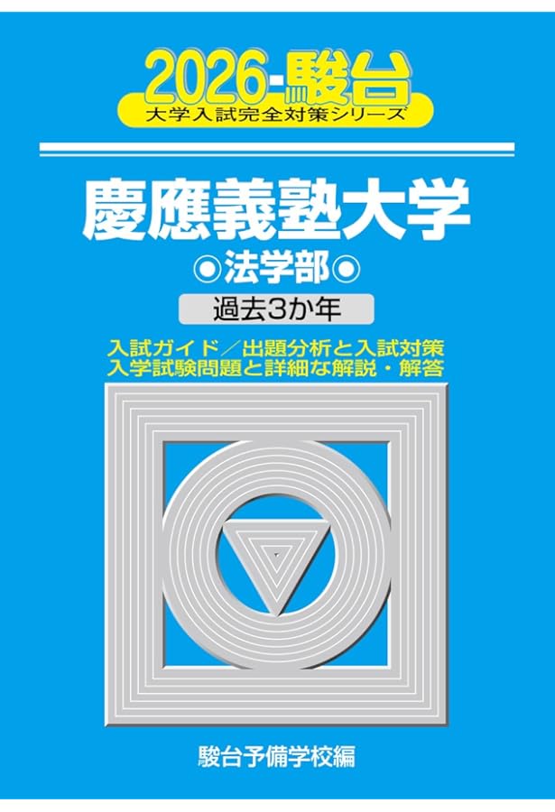 2025-慶應義塾大学 法学部 (駿台大学入試完全対策シリーズ 25) | 駿台
