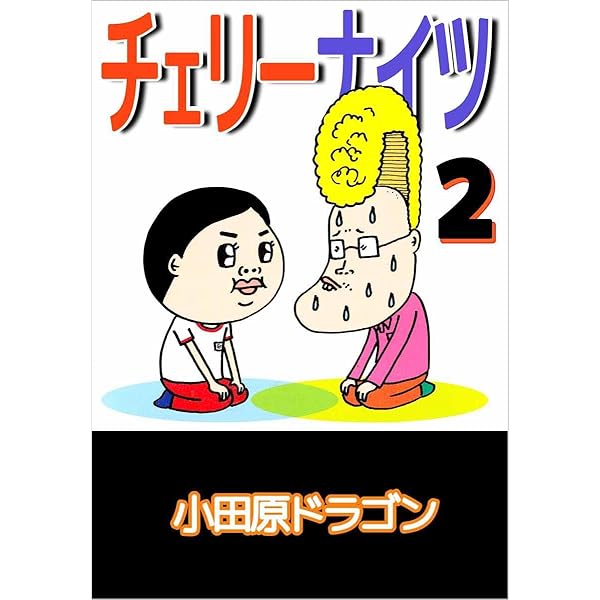 チェリーナイツ 1巻 | 小田原 ドラゴン | マンガ | Kindleストア | Amazon