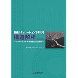数値シミュレーションで考える構造解析 増補改訂版 -ソフトで学ぶ非線形解析と応答解析-