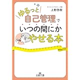 「ゆるっと自己管理」でいつの間にかやせる本 (王様文庫 B 204-1)