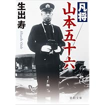 凡将 山本五十六 〈新装版〉 (徳間文庫) | 生出寿 |本 | 通販 | Amazon