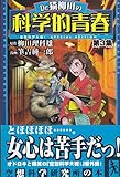 Dr.猫柳田の科学的青春―空想科学大戦!SPECIAL EDITION (第3集) Dr.猫柳田の科学的青春―空想科学大戦!SPECIAL EDITION (第3集)