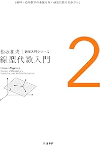 代数系入門 (松坂和夫 数学入門シリーズ 3) | 松坂 和夫 |本 | 通販
