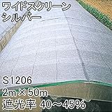 【1本】 2m × 50m 黒 遮光率40～45％ ワイドスクリーン 遮光ネット S1206 寒冷紗 日本ワイドクロス タ種 代不