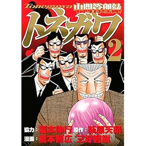中間管理録トネガワ（２） (ヤングマガジンコミックス)