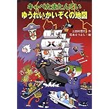 キャベたまたんてい ゆうれいかいぞくの地図