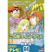 【中古】 こち亀タイムトラベル ０８/集英社/秋本治 こち亀タイムトラベル 1: 集英社リミックス (集英社ジャンプ