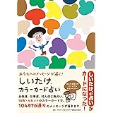 あなたへのメッセージが届く！ しいたけ.カラーカード占い ([バラエティ])