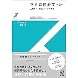 マクロ経済学〔第3版〕: 入門の「一歩前」から応用まで (有斐閣ストゥディア)