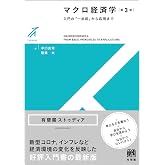 標準 マクロ経済学(第3版) | 笹倉 和幸 |本 | 通販 | Amazon