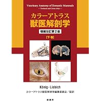 Amazon.co.jp: カラーアトラス獣医解剖学 増補改訂第3版 上巻 : Horst