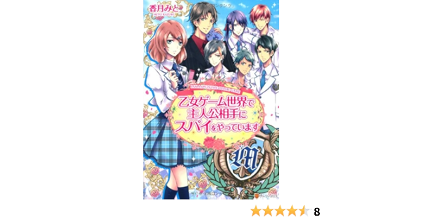 乙女ゲーム世界で主人公相手にスパイをやっています 香月 みと 美夢 本 通販 Amazon