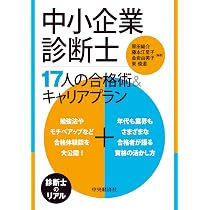 中小企業診断士 17人の合格術&キャリアプラン | 原田 総介, 藤本