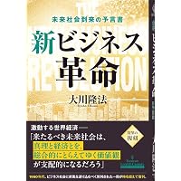 太陽の法 ―エル・カンターレへの道― ［携帯版］ (OR BOOKS) | 大川隆法