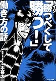 カイジ「勝つべくして勝つ! 」働き方の話 by 有坂汀