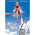 奥さまは魔女 [DVD]