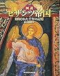図説　ビザンツ帝国---刻印された千年の記憶 (ふくろうの本／世界の歴史)