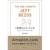 1分間ジェフ・ベゾス Amazon.comを創った男の77の原則 (1分間人物シリーズ)