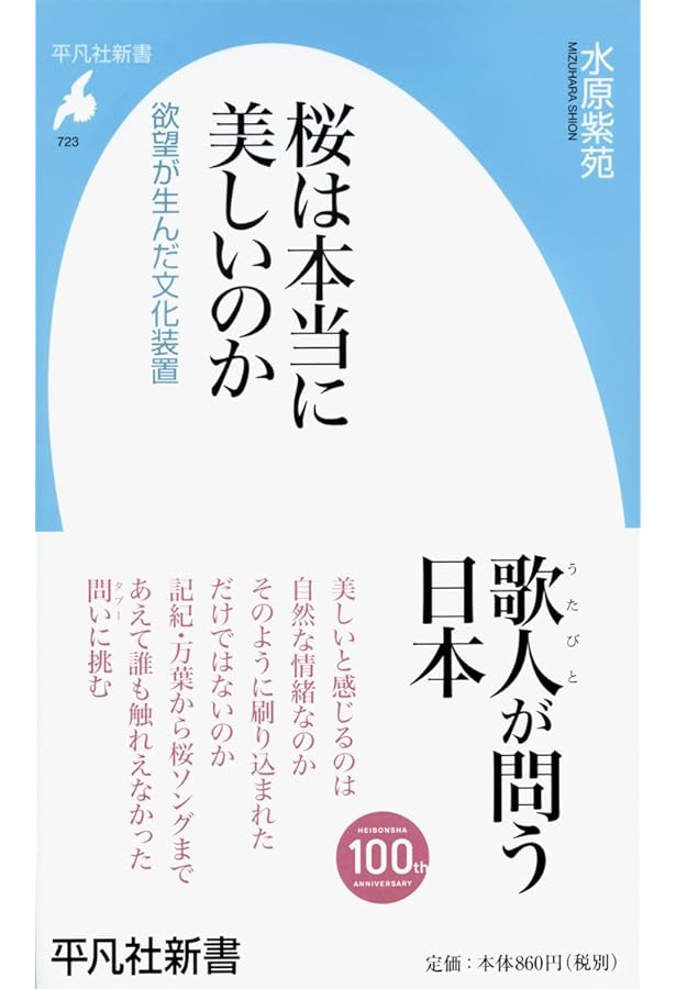 Amazon.co.jp: 改訂 桜は本当に美しいのか (平凡社ライブラリー