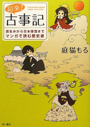 『超楽!  古事記    国生みから日本建国までマンガで読む歴史書』