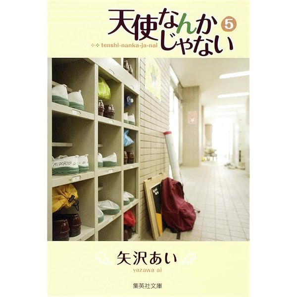 (未使用･未開封品)　天使なんかじゃない 文庫版 コミック 全6巻完結セット (集英社文庫—コミック版) lok26k6 天使なんかじゃない 6 (集英社文庫(コミック版)) | 矢沢 あい