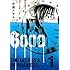小池ノクト「6000―ロクセン―(1)Kindle版」