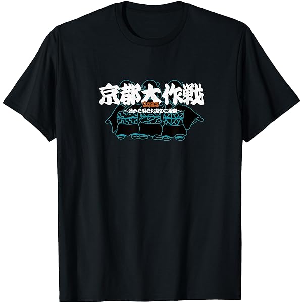 Amazon.co.jp: 【京都大作戦】北海道大作戦 Tシャツ : ファッション