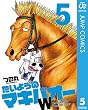 たいようのマキバオーW 5 (ジャンプコミックスDIGITAL)