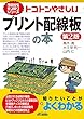 トコトンやさしいプリント配線板の本 (第2版) (今日からモノ知りシリーズ)