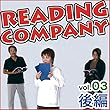 リーディングカンパニー Vol.3 後編