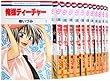 俺様ティーチャー コミック 1-15巻 セット (花とゆめCOMICS)
