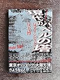 現代のバベルの塔 反オリンピック・反万博