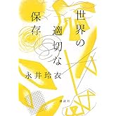 世界の適切な保存