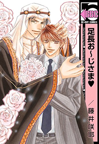 足長お‾じさま