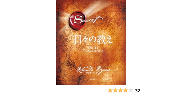 Amazon Co Jp ザ シークレット 日々の教え 角川書店単行本 Ebook ロンダ バーン 山川 紘矢 山川 亜希子 佐野 美代子 Kindleストア