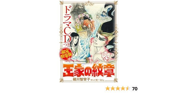 王家の紋章 62 巻ドラマcdつき限定特装版 マルチメディア扱い 細川 智栄子あんど芙 みん 本 通販 Amazon