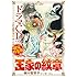 細川智栄子あんど芙~みん「王家の紋章(62)ドラマCDつき限定特装版」