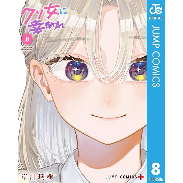 Amazon.co.jp: クソ女に幸あれ 11 (ジャンプコミックスDIGITAL) eBook