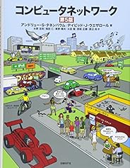コンピュータネットワーク 第5版